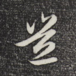岂