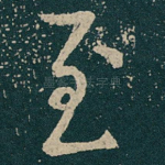 至