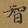 智