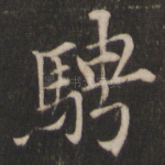 骋