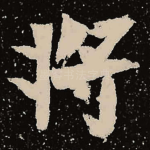 将