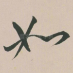 如
