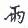 雨