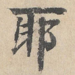 耶