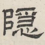 隐