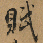 賦