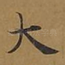 大