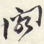 阁