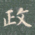 政
