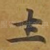 土
