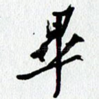 毕