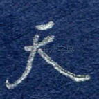 天