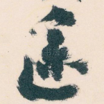 途