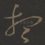 想
