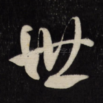世
