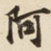 阿