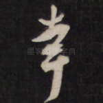 幸