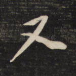 又