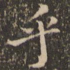 乎