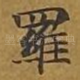 罗