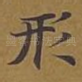形