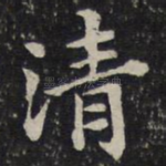 清