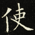 使