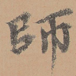 师