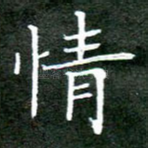 情