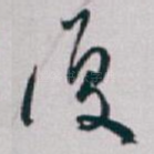 復