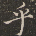 乎