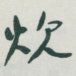 炊