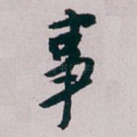 事