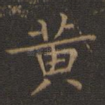 黄