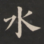水