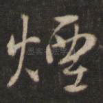 烟