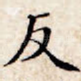 反