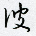 波