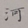 河