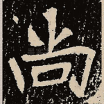 尚