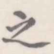 之