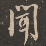 闻