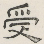 受