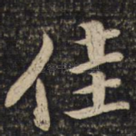 佳