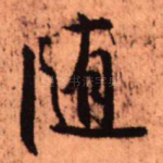 随