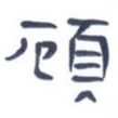 顾