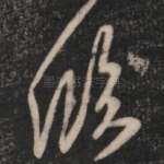 临