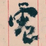 電