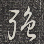 强
