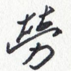 劳